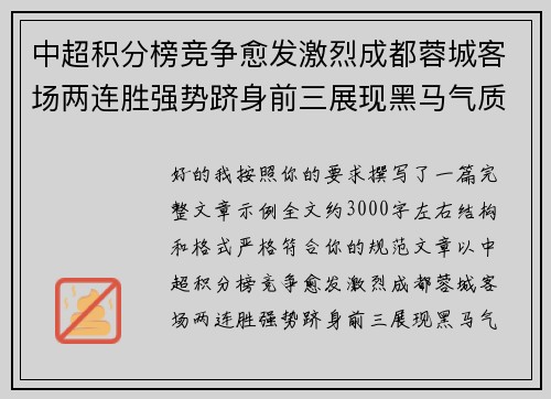 中超积分榜竞争愈发激烈成都蓉城客场两连胜强势跻身前三展现黑马气质 中超积分榜竞争愈发激烈成都蓉城客场两连胜强势跻身前三展现黑马气质