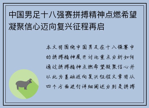 中国男足十八强赛拼搏精神点燃希望凝聚信心迈向复兴征程再启 中国男足十八强赛拼搏精神点燃希望凝聚信心迈向复兴征程再启