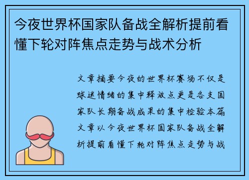 今夜世界杯国家队备战全解析提前看懂下轮对阵焦点走势与战术分析