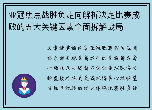 亚冠焦点战胜负走向解析决定比赛成败的五大关键因素全面拆解战局 亚冠焦点战胜负走向解析决定比赛成败的五大关键因素全面拆解战局