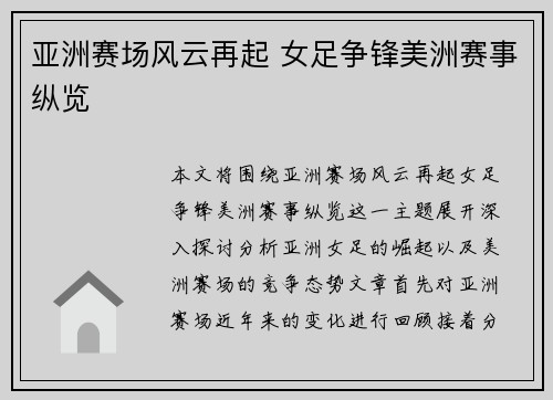 亚洲赛场风云再起 女足争锋美洲赛事纵览 亚洲赛场风云再起 女足争锋美洲赛事纵览