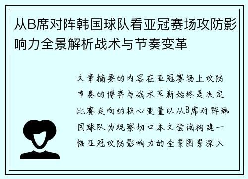 从B席对阵韩国球队看亚冠赛场攻防影响力全景解析战术与节奏变革 从B席对阵韩国球队看亚冠赛场攻防影响力全景解析战术与节奏变革