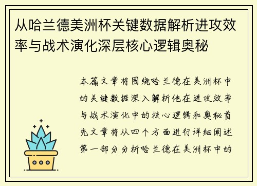 从哈兰德美洲杯关键数据解析进攻效率与战术演化深层核心逻辑奥秘 从哈兰德美洲杯关键数据解析进攻效率与战术演化深层核心逻辑奥秘