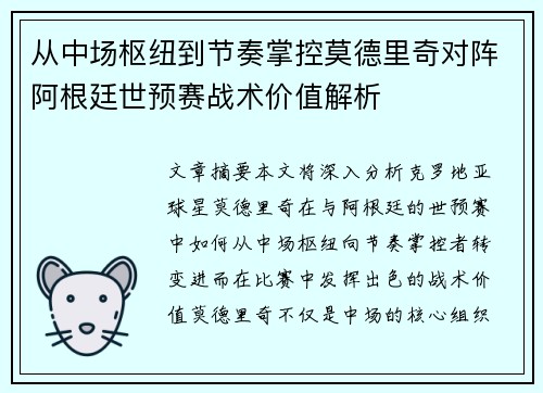 从中场枢纽到节奏掌控莫德里奇对阵阿根廷世预赛战术价值解析 从中场枢纽到节奏掌控莫德里奇对阵阿根廷世预赛战术价值解析