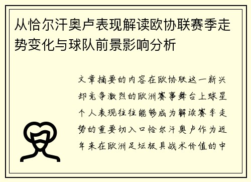 从恰尔汗奥卢表现解读欧协联赛季走势变化与球队前景影响分析 从恰尔汗奥卢表现解读欧协联赛季走势变化与球队前景影响分析