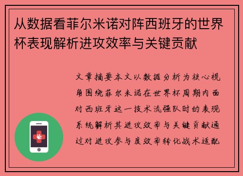 从数据看菲尔米诺对阵西班牙的世界杯表现解析进攻效率与关键贡献