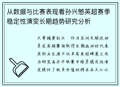 从数据与比赛表现看孙兴慜英超赛季稳定性演变长期趋势研究分析 从数据与比赛表现看孙兴慜英超赛季稳定性演变长期趋势研究分析