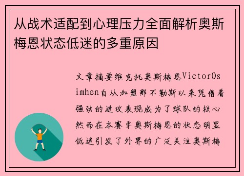 从战术适配到心理压力全面解析奥斯梅恩状态低迷的多重原因 从战术适配到心理压力全面解析奥斯梅恩状态低迷的多重原因