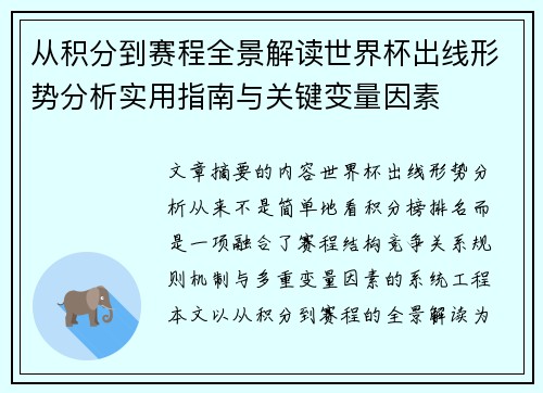 从积分到赛程全景解读世界杯出线形势分析实用指南与关键变量因素 从积分到赛程全景解读世界杯出线形势分析实用指南与关键变量因素