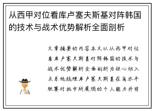 从西甲对位看库卢塞夫斯基对阵韩国的技术与战术优势解析全面剖析 从西甲对位看库卢塞夫斯基对阵韩国的技术与战术优势解析全面剖析