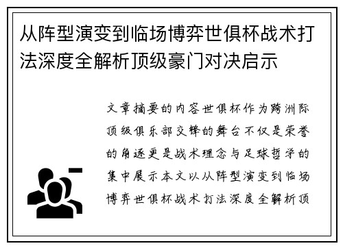 从阵型演变到临场博弈世俱杯战术打法深度全解析顶级豪门对决启示 从阵型演变到临场博弈世俱杯战术打法深度全解析顶级豪门对决启示