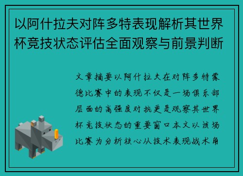 以阿什拉夫对阵多特表现解析其世界杯竞技状态评估全面观察与前景判断 以阿什拉夫对阵多特表现解析其世界杯竞技状态评估全面观察与前景判断