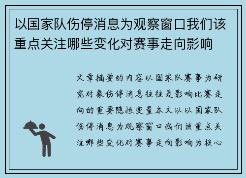 以国家队伤停消息为观察窗口我们该重点关注哪些变化对赛事走向影响 以国家队伤停消息为观察窗口我们该重点关注哪些变化对赛事走向影响
