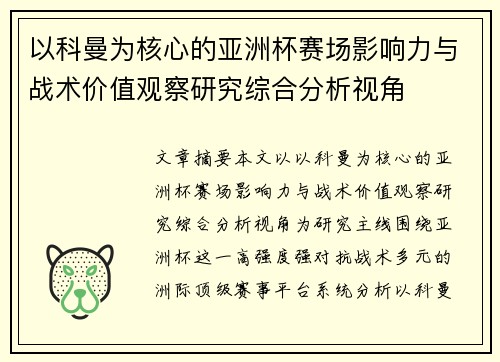 以科曼为核心的亚洲杯赛场影响力与战术价值观察研究综合分析视角