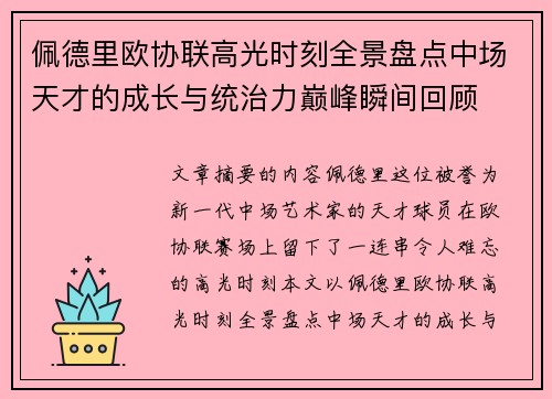 佩德里欧协联高光时刻全景盘点中场天才的成长与统治力巅峰瞬间回顾 佩德里欧协联高光时刻全景盘点中场天才的成长与统治力巅峰瞬间回顾