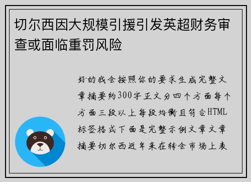 切尔西因大规模引援引发英超财务审查或面临重罚风险 切尔西因大规模引援引发英超财务审查或面临重罚风险