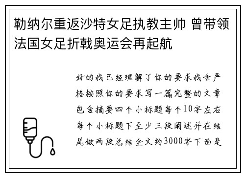 勒纳尔重返沙特女足执教主帅 曾带领法国女足折戟奥运会再起航 勒纳尔重返沙特女足执教主帅 曾带领法国女足折戟奥运会再起航