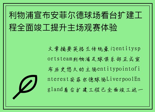 利物浦宣布安菲尔德球场看台扩建工程全面竣工提升主场观赛体验 利物浦宣布安菲尔德球场看台扩建工程全面竣工提升主场观赛体验