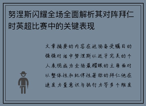 努涅斯闪耀全场全面解析其对阵拜仁时英超比赛中的关键表现