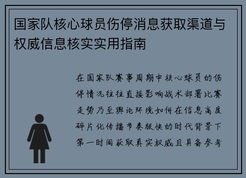 国家队核心球员伤停消息获取渠道与权威信息核实实用指南 国家队核心球员伤停消息获取渠道与权威信息核实实用指南