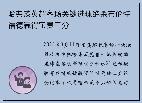 哈弗茨英超客场关键进球绝杀布伦特福德赢得宝贵三分 哈弗茨英超客场关键进球绝杀布伦特福德赢得宝贵三分