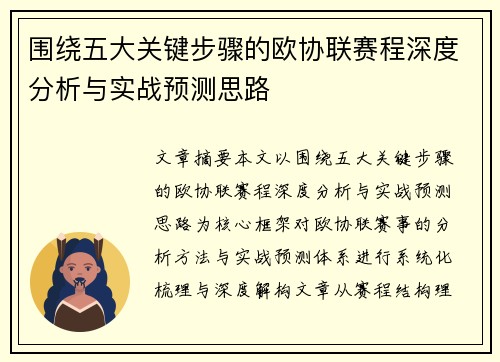 围绕五大关键步骤的欧协联赛程深度分析与实战预测思路 围绕五大关键步骤的欧协联赛程深度分析与实战预测思路