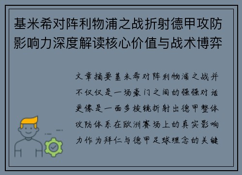 基米希对阵利物浦之战折射德甲攻防影响力深度解读核心价值与战术博弈 基米希对阵利物浦之战折射德甲攻防影响力深度解读核心价值与战术博弈