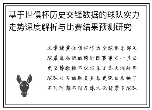 基于世俱杯历史交锋数据的球队实力走势深度解析与比赛结果预测研究 基于世俱杯历史交锋数据的球队实力走势深度解析与比赛结果预测研究