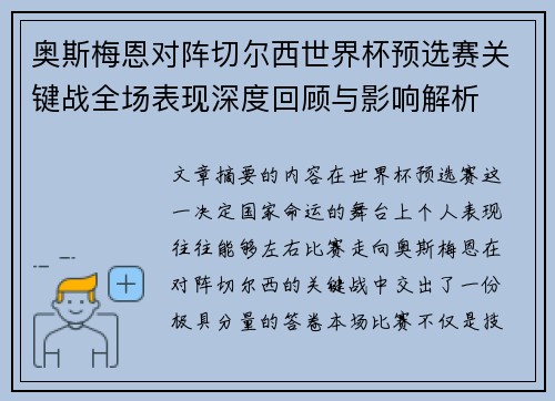 奥斯梅恩对阵切尔西世界杯预选赛关键战全场表现深度回顾与影响解析 奥斯梅恩对阵切尔西世界杯预选赛关键战全场表现深度回顾与影响解析