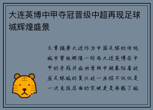 大连英博中甲夺冠晋级中超再现足球城辉煌盛景
