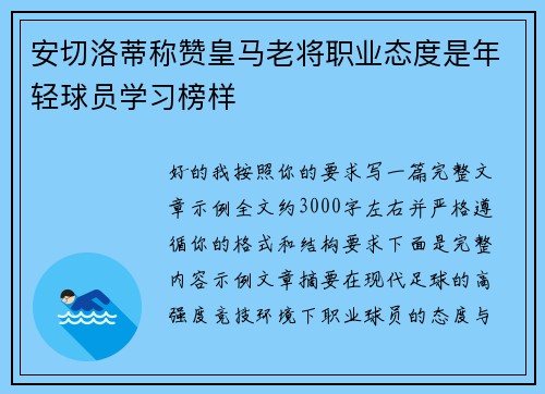 安切洛蒂称赞皇马老将职业态度是年轻球员学习榜样 安切洛蒂称赞皇马老将职业态度是年轻球员学习榜样