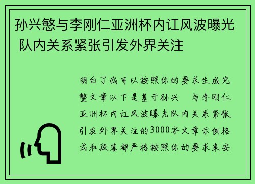 孙兴慜与李刚仁亚洲杯内讧风波曝光 队内关系紧张引发外界关注 孙兴慜与李刚仁亚洲杯内讧风波曝光 队内关系紧张引发外界关注