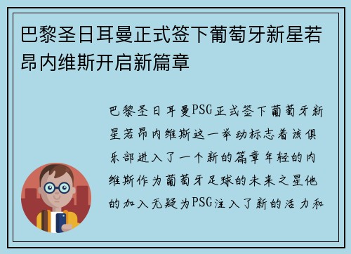 巴黎圣日耳曼正式签下葡萄牙新星若昂内维斯开启新篇章 巴黎圣日耳曼正式签下葡萄牙新星若昂内维斯开启新篇章