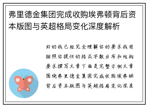弗里德金集团完成收购埃弗顿背后资本版图与英超格局变化深度解析 弗里德金集团完成收购埃弗顿背后资本版图与英超格局变化深度解析