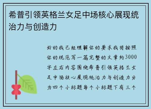 希普引领英格兰女足中场核心展现统治力与创造力
