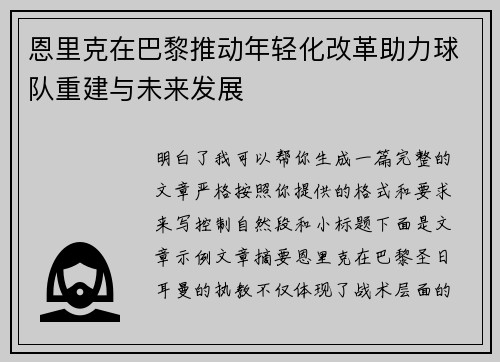 恩里克在巴黎推动年轻化改革助力球队重建与未来发展 恩里克在巴黎推动年轻化改革助力球队重建与未来发展