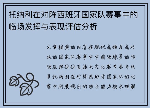 托纳利在对阵西班牙国家队赛事中的临场发挥与表现评估分析 托纳利在对阵西班牙国家队赛事中的临场发挥与表现评估分析