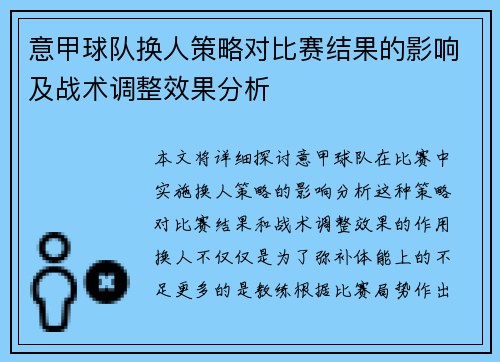 意甲球队换人策略对比赛结果的影响及战术调整效果分析