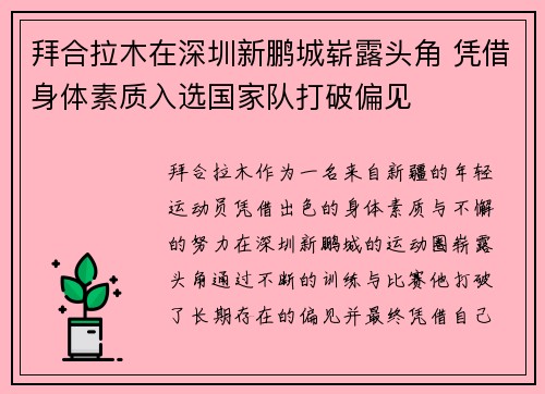 拜合拉木在深圳新鹏城崭露头角 凭借身体素质入选国家队打破偏见 拜合拉木在深圳新鹏城崭露头角 凭借身体素质入选国家队打破偏见