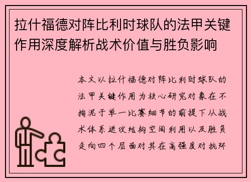 拉什福德对阵比利时球队的法甲关键作用深度解析战术价值与胜负影响