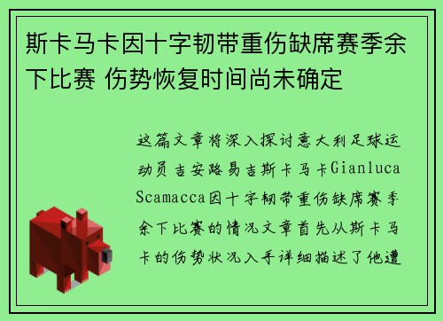 斯卡马卡因十字韧带重伤缺席赛季余下比赛 伤势恢复时间尚未确定 斯卡马卡因十字韧带重伤缺席赛季余下比赛 伤势恢复时间尚未确定