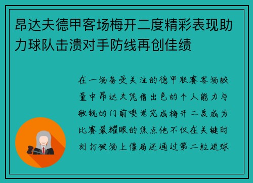 昂达夫德甲客场梅开二度精彩表现助力球队击溃对手防线再创佳绩 昂达夫德甲客场梅开二度精彩表现助力球队击溃对手防线再创佳绩