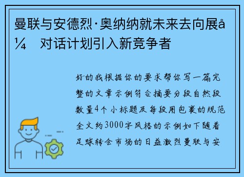 曼联与安德烈·奥纳纳就未来去向展开对话计划引入新竞争者 曼联与安德烈·奥纳纳就未来去向展开对话计划引入新竞争者