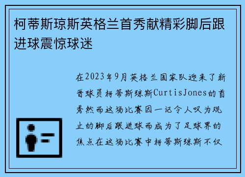 柯蒂斯琼斯英格兰首秀献精彩脚后跟进球震惊球迷 柯蒂斯琼斯英格兰首秀献精彩脚后跟进球震惊球迷