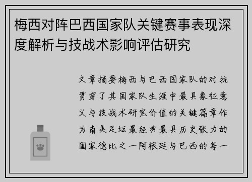 梅西对阵巴西国家队关键赛事表现深度解析与技战术影响评估研究 梅西对阵巴西国家队关键赛事表现深度解析与技战术影响评估研究
