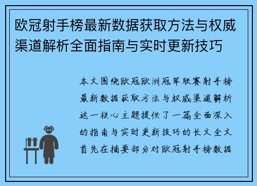 欧冠射手榜最新数据获取方法与权威渠道解析全面指南与实时更新技巧 欧冠射手榜最新数据获取方法与权威渠道解析全面指南与实时更新技巧