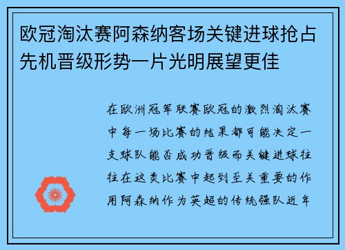 欧冠淘汰赛阿森纳客场关键进球抢占先机晋级形势一片光明展望更佳 欧冠淘汰赛阿森纳客场关键进球抢占先机晋级形势一片光明展望更佳