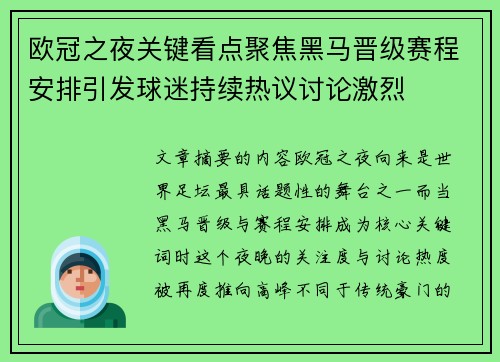欧冠之夜关键看点聚焦黑马晋级赛程安排引发球迷持续热议讨论激烈 欧冠之夜关键看点聚焦黑马晋级赛程安排引发球迷持续热议讨论激烈