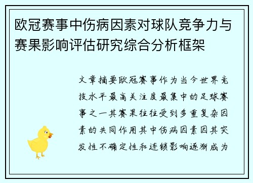 欧冠赛事中伤病因素对球队竞争力与赛果影响评估研究综合分析框架 欧冠赛事中伤病因素对球队竞争力与赛果影响评估研究综合分析框架