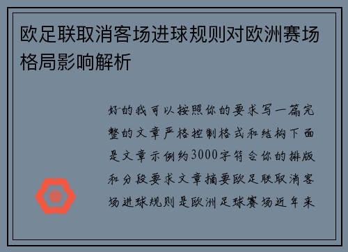 欧足联取消客场进球规则对欧洲赛场格局影响解析 欧足联取消客场进球规则对欧洲赛场格局影响解析